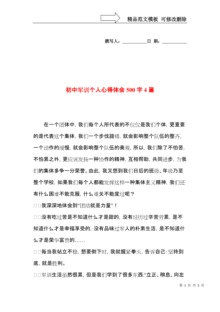 初中军训个人心得体会500字4篇.docx_第1页