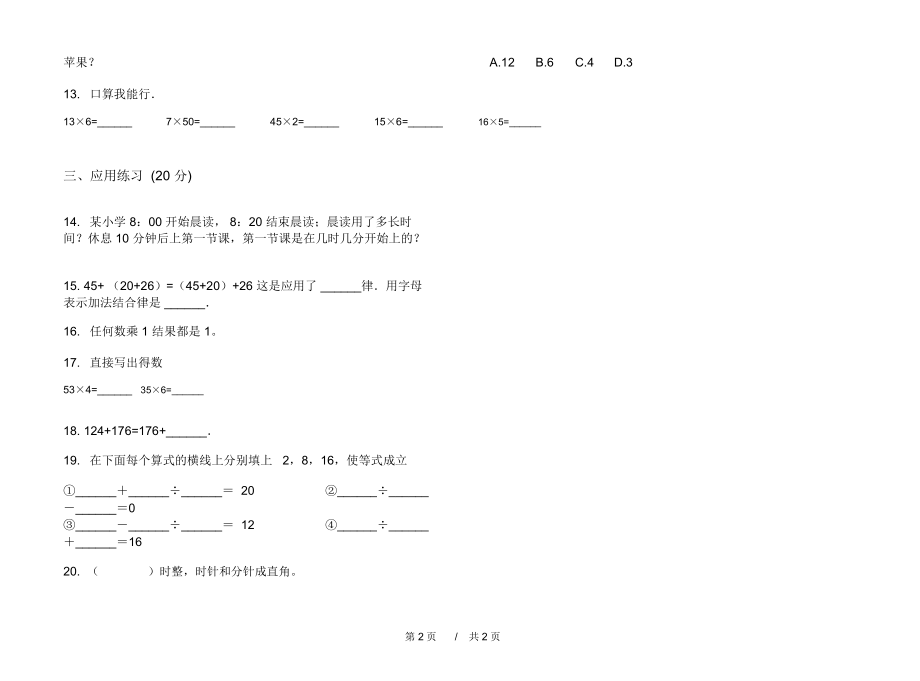 最新人教版同步积累三年级上学期小学数学一单元模拟试卷A卷课后练习.docx_第2页