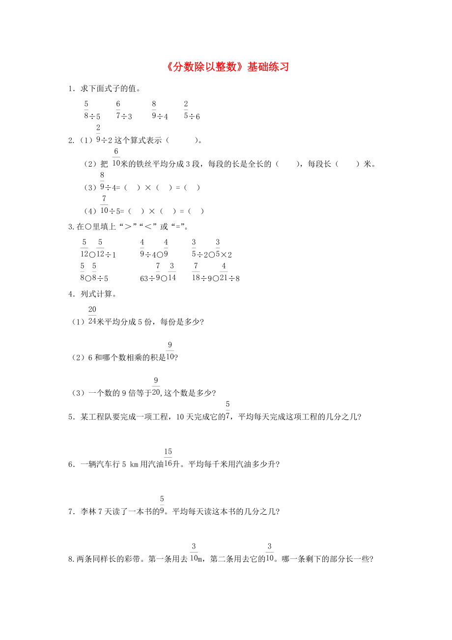 六年级数学上册 第三单元《分数除以整数》基础练习2（无答案） 青岛版 试题.doc_第1页