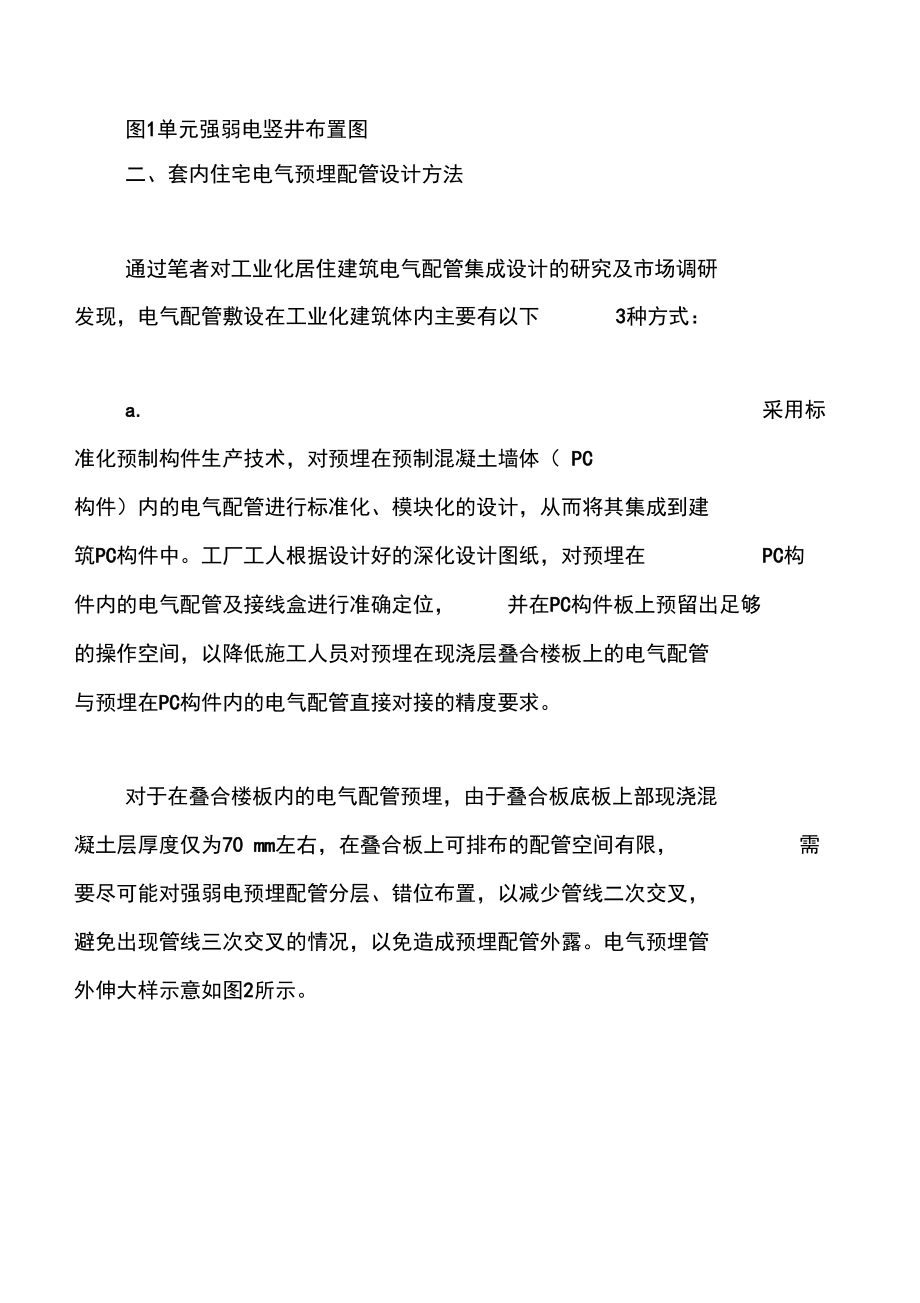 装配式建筑电气管线分离和预埋配管设计.doc_第3页