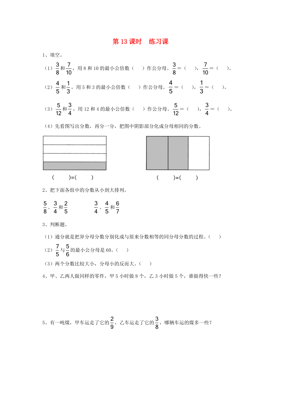 五年级数学下册 第四单元 分数的意义与性质 第13课时 练习课（无答案） 苏教版 试题.doc_第1页