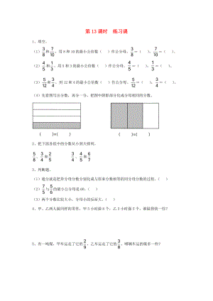 五年级数学下册 第四单元 分数的意义与性质 第13课时 练习课（无答案） 苏教版 试题.doc