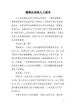 透视企业的人工成本.docx