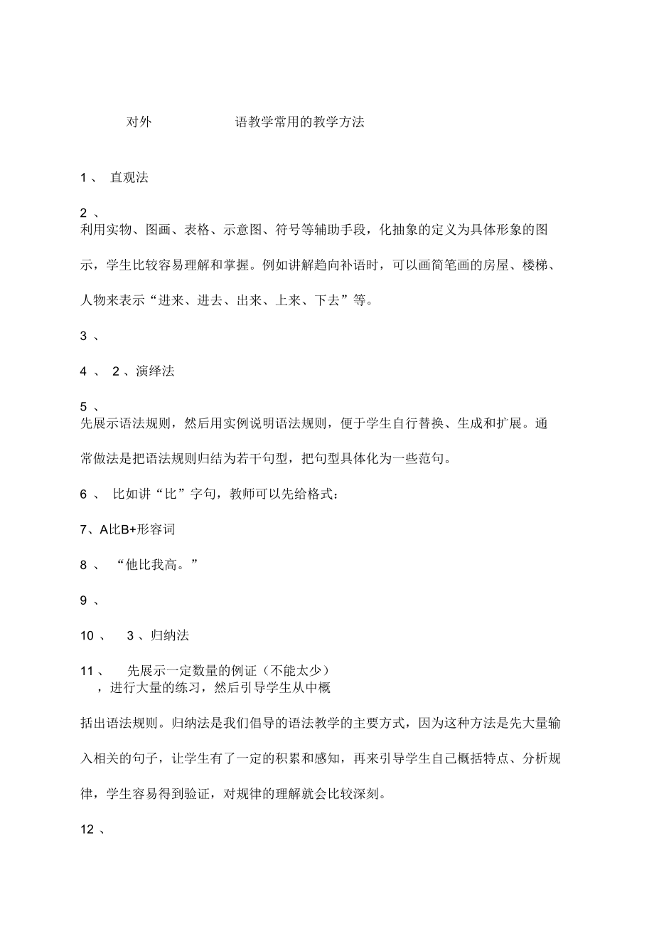 对外汉语教学常用的教学方法.docx_第1页