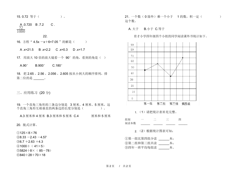 期末练习四年级复习突破下学期小学数学期末模拟试卷IV卷练习题.docx_第2页