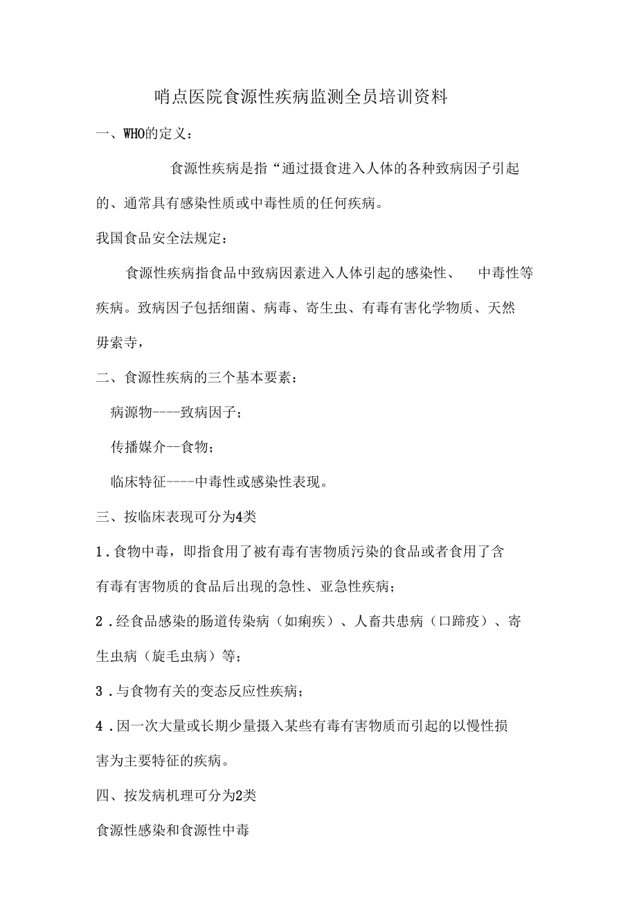 哨点医院食源性疾病监测全员培训材料.docx_第1页