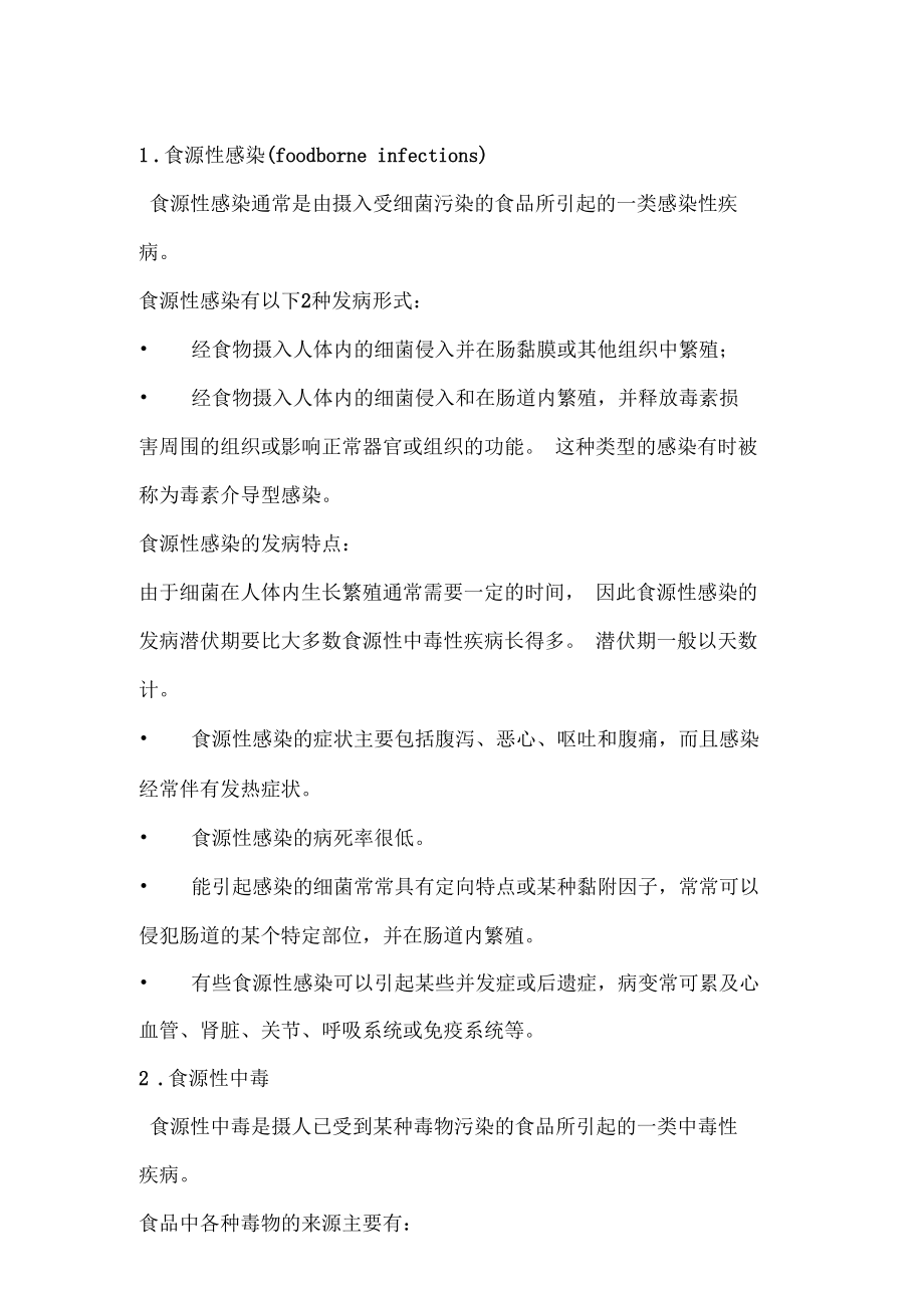 哨点医院食源性疾病监测全员培训材料.docx_第2页