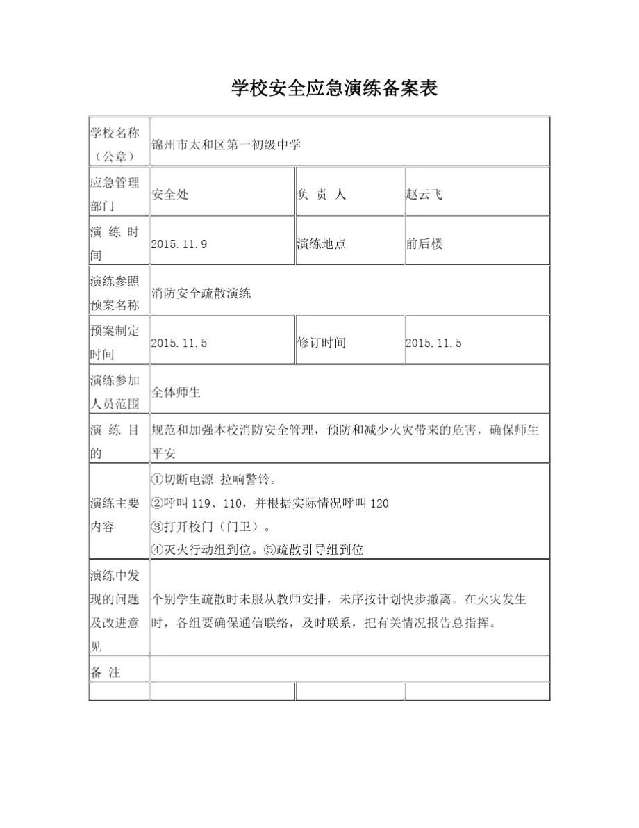 学校安全应急演练备案表.doc_第1页