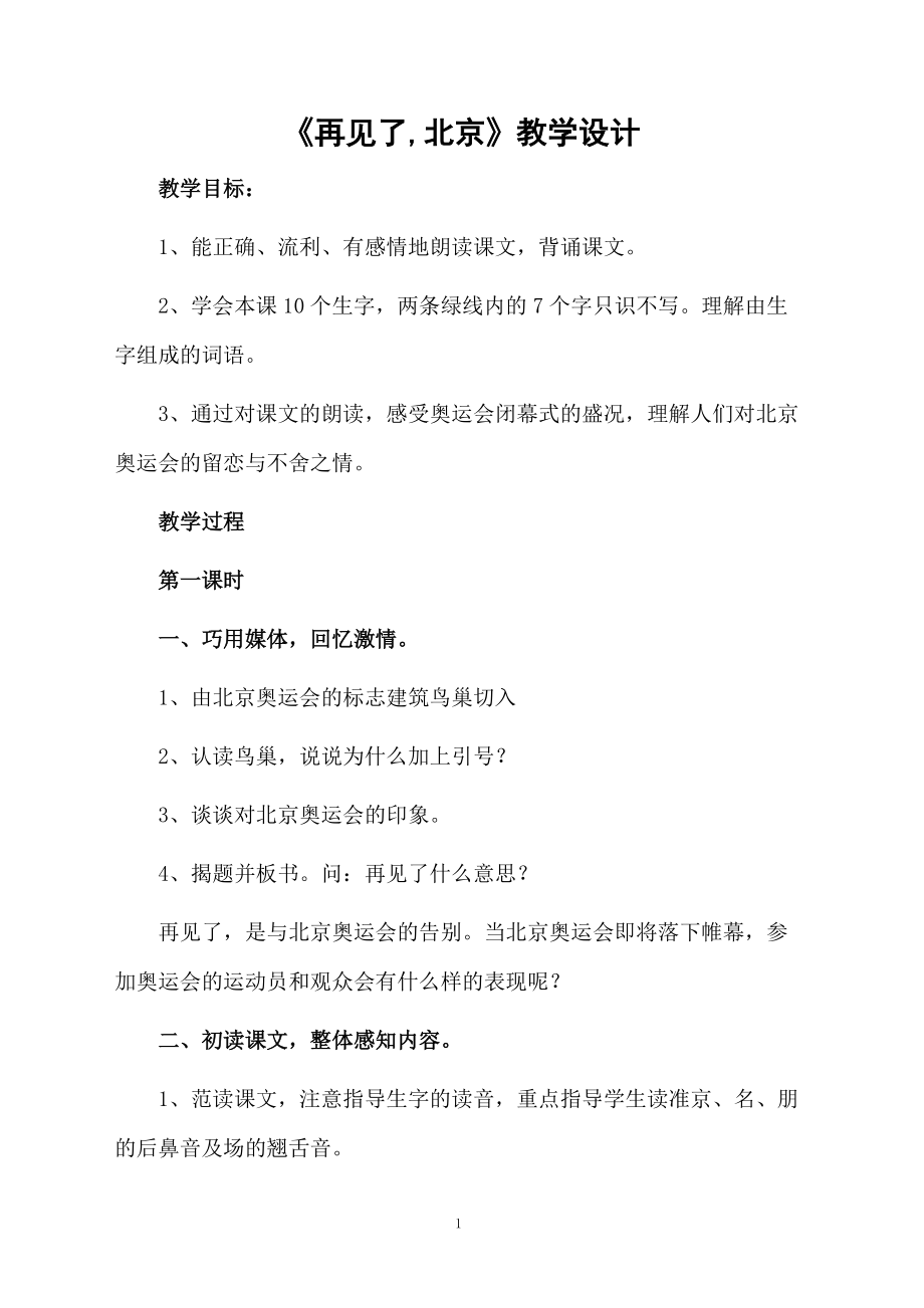 《再见了,北京》教学设计.docx_第1页