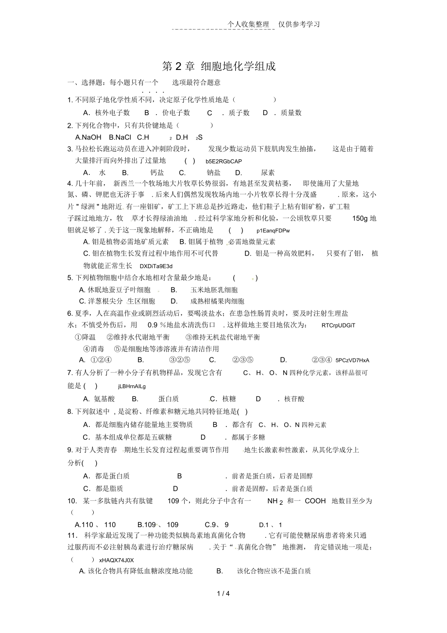 第2章细胞的化学组成测试题附标准标准答案解析.docx_第1页