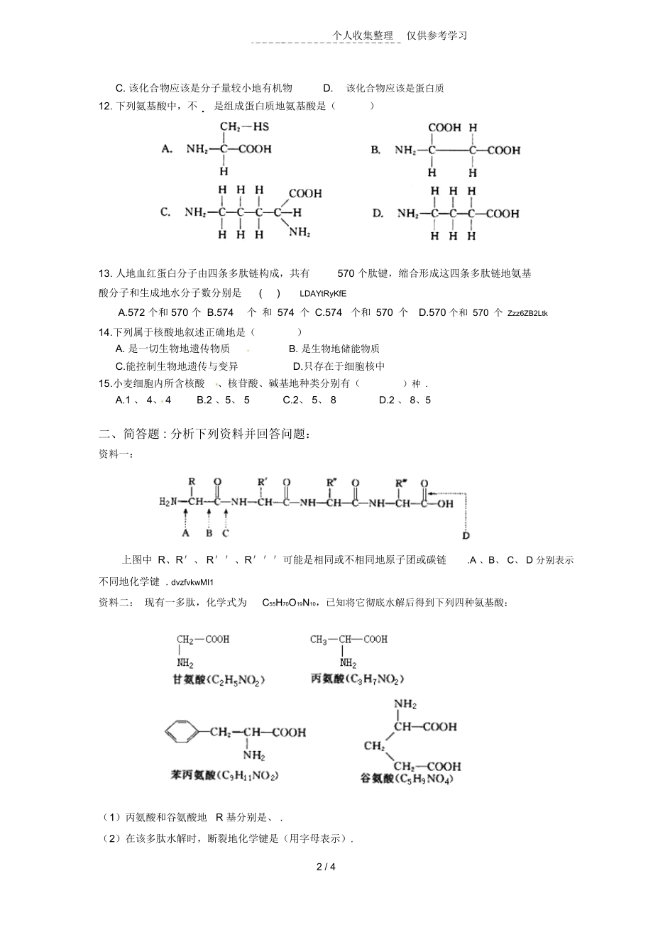 第2章细胞的化学组成测试题附标准标准答案解析.docx_第2页