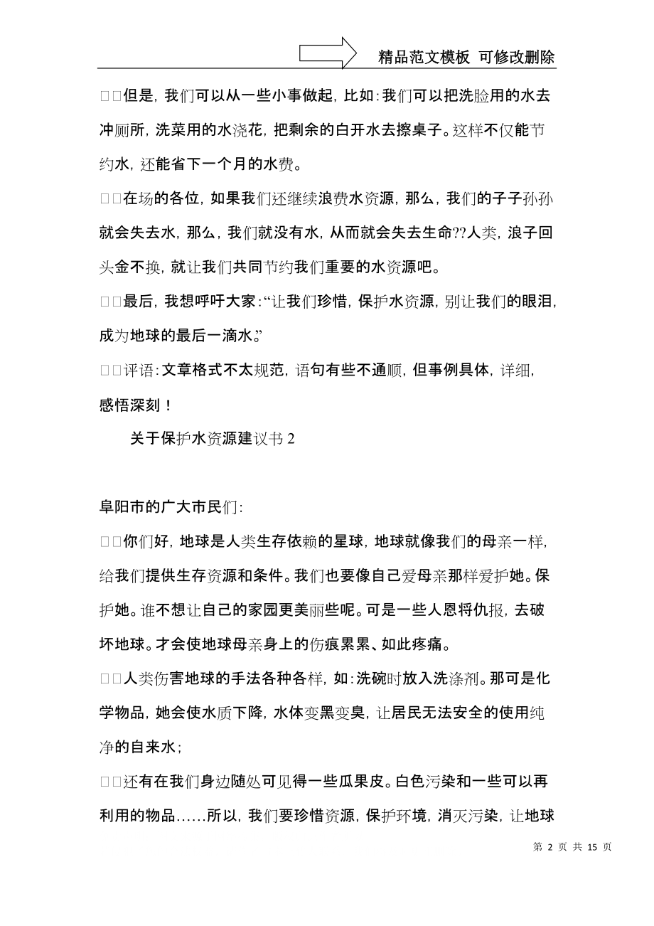 关于保护水资源建议书.docx_第2页