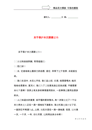 关于保护水资源建议书.docx