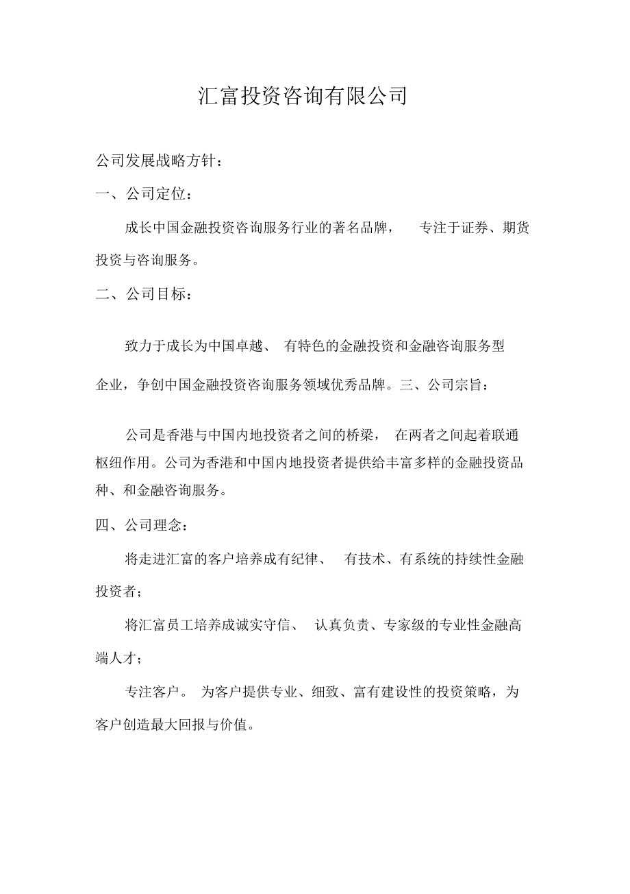 汇富投资咨询有限公司企业发展战略分析报告.docx_第1页