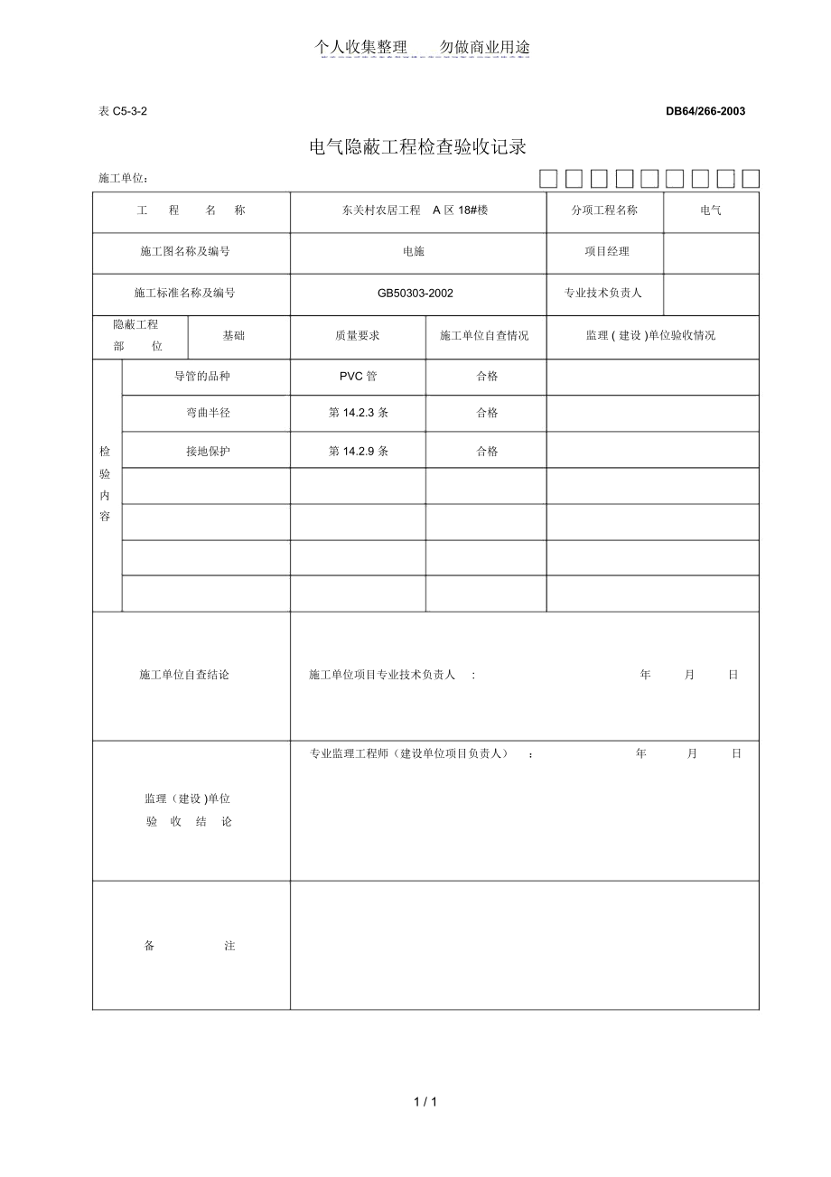 电气隐蔽工程检查验收记录.docx_第1页