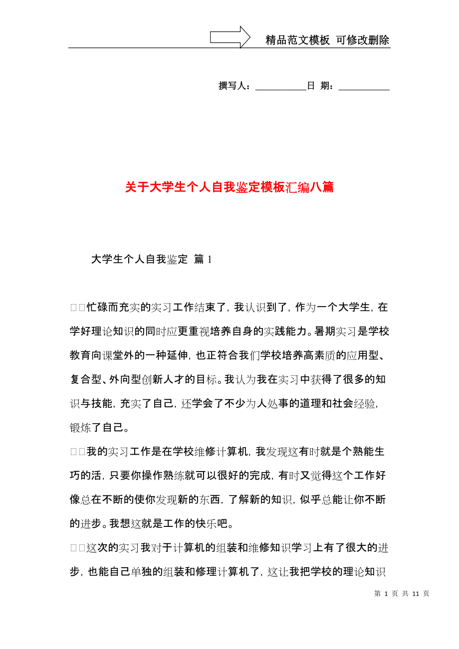 关于大学生个人自我鉴定模板汇编八篇.docx_第1页