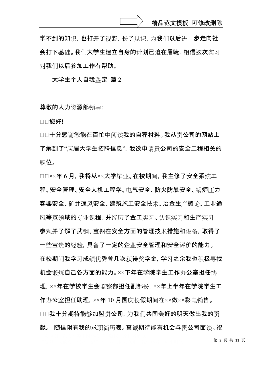 关于大学生个人自我鉴定模板汇编八篇.docx_第3页