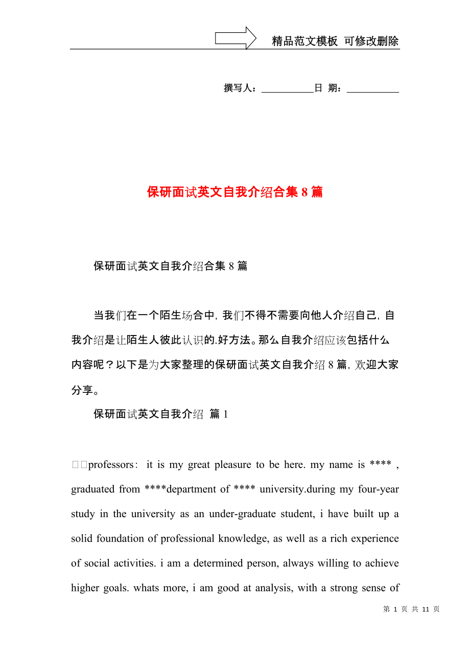 保研面试英文自我介绍合集8篇.docx_第1页