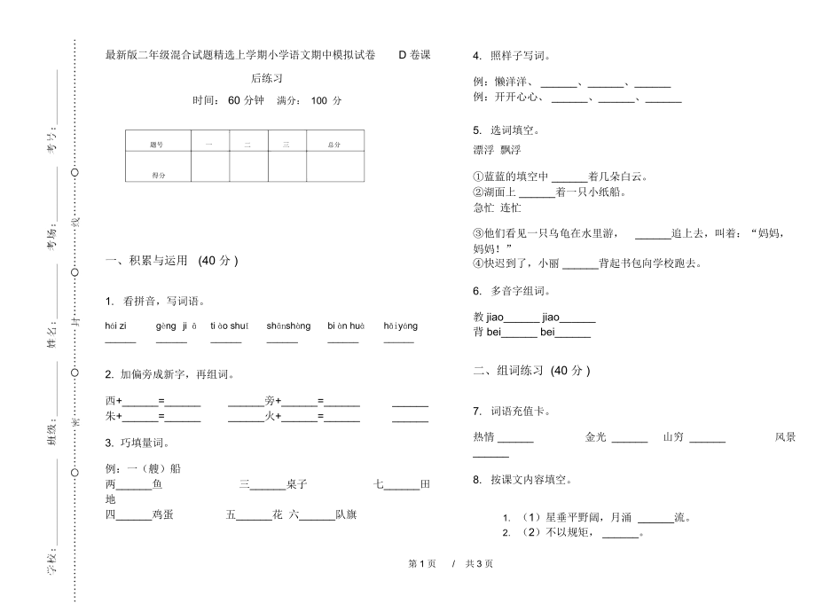 最新版二年级混合试题精选上学期小学语文期中模拟试卷D卷课后练习.docx_第1页