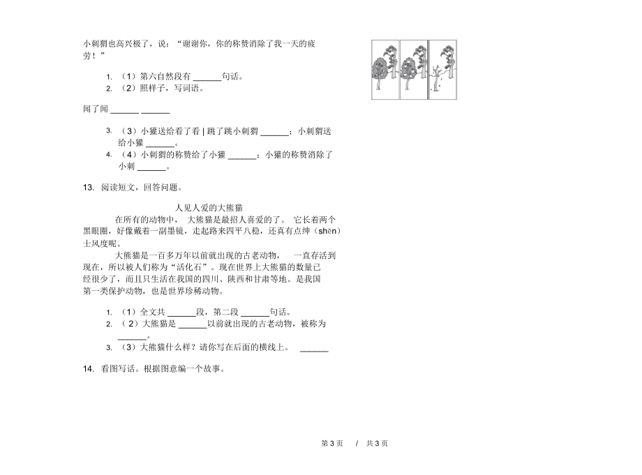 最新版二年级混合试题精选上学期小学语文期中模拟试卷D卷课后练习.docx_第3页