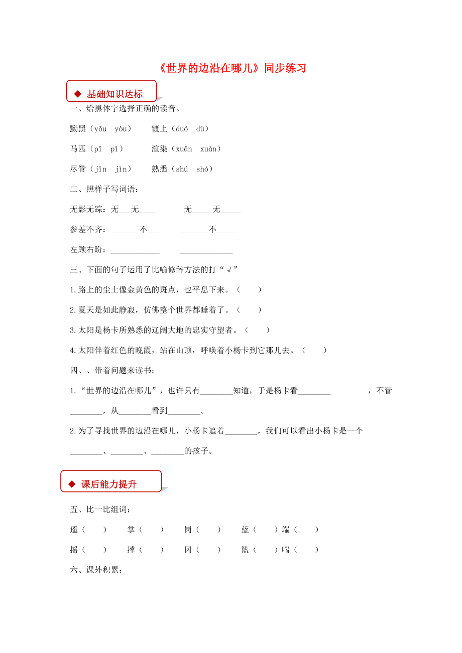 六年级语文上册 第三单元 13《世界的边沿在哪儿》同步练习 冀教版-冀教版小学六年级上册语文试题.docx_第1页