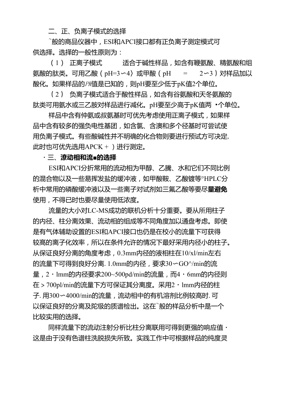 LCMS分析条件的选择和优化(接口、正负离子模式、流动相、温度等).doc_第2页