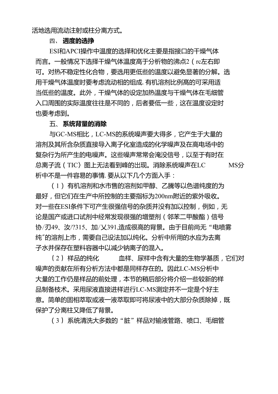 LCMS分析条件的选择和优化(接口、正负离子模式、流动相、温度等).doc_第3页