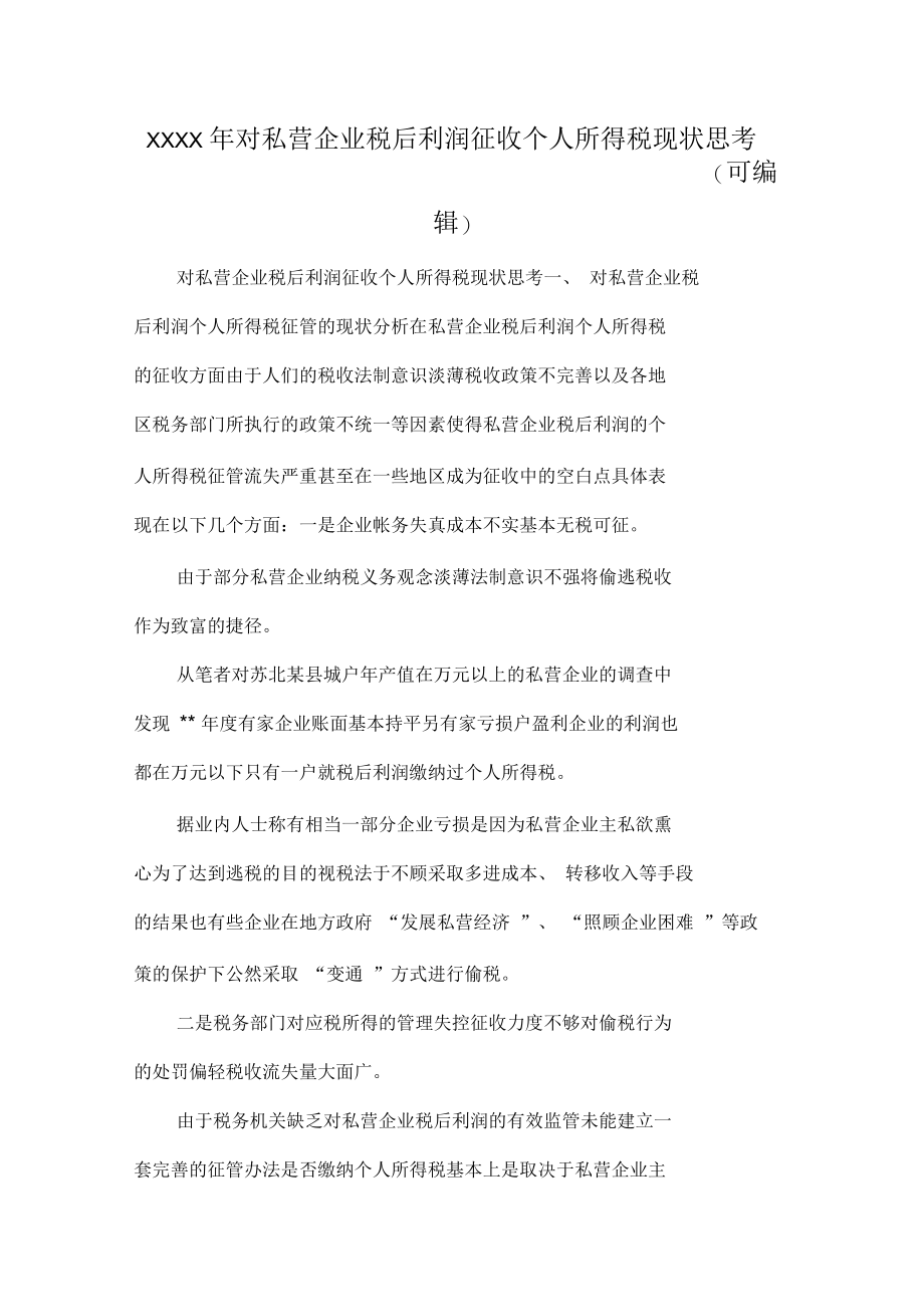 对私营企业税后利润征收个人所得税现状思考.docx_第1页