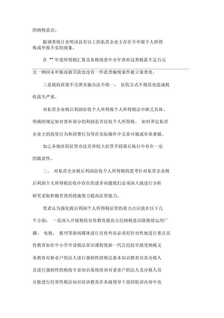 对私营企业税后利润征收个人所得税现状思考.docx_第2页