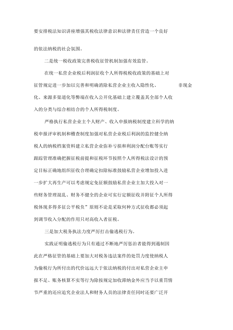 对私营企业税后利润征收个人所得税现状思考.docx_第3页