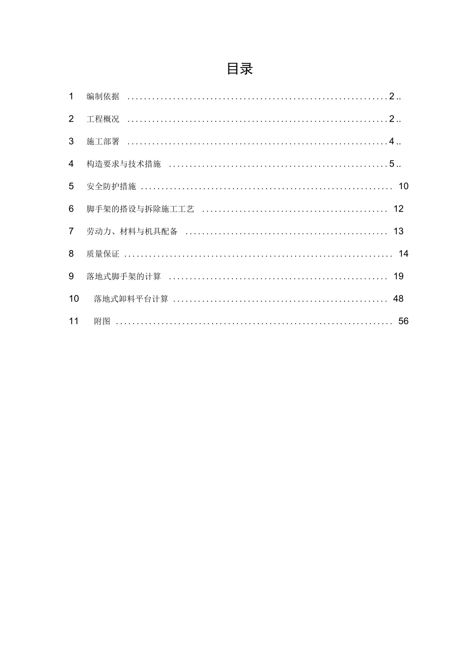 落地式双排脚手架施工方.doc_第1页