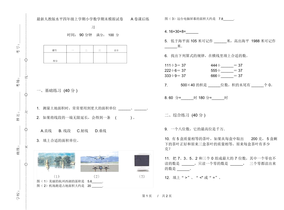 最新人教版水平四年级上学期小学数学期末模拟试卷A卷课后练习.docx_第1页