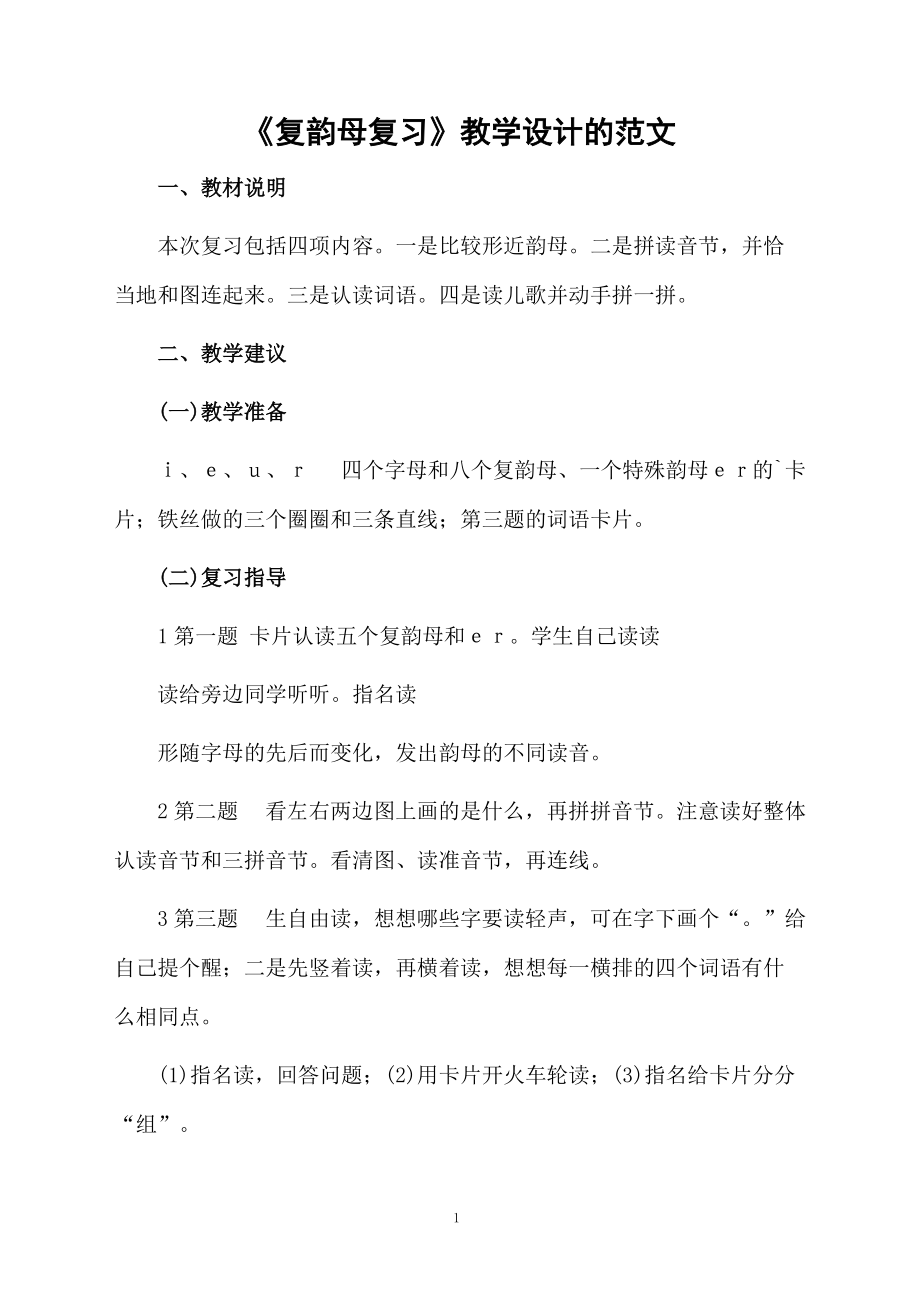 《复韵母复习》教学设计的范文.docx_第1页