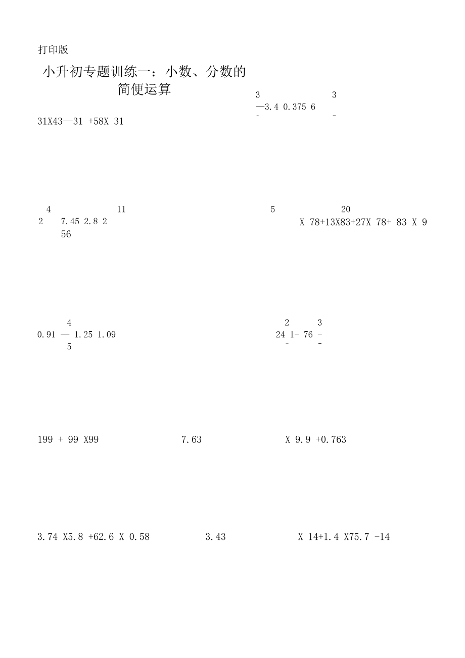(完整版)小升初数学复习专题1：小数、分数的简便运算专题训练(打印版).docx_第1页