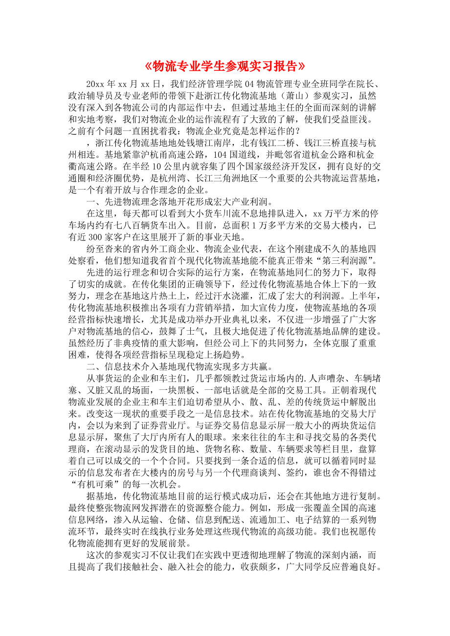 《物流专业学生参观实习报告》.docx_第1页