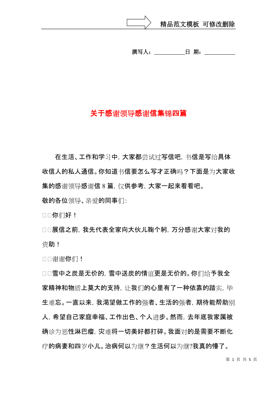 关于感谢领导感谢信集锦四篇.docx_第1页