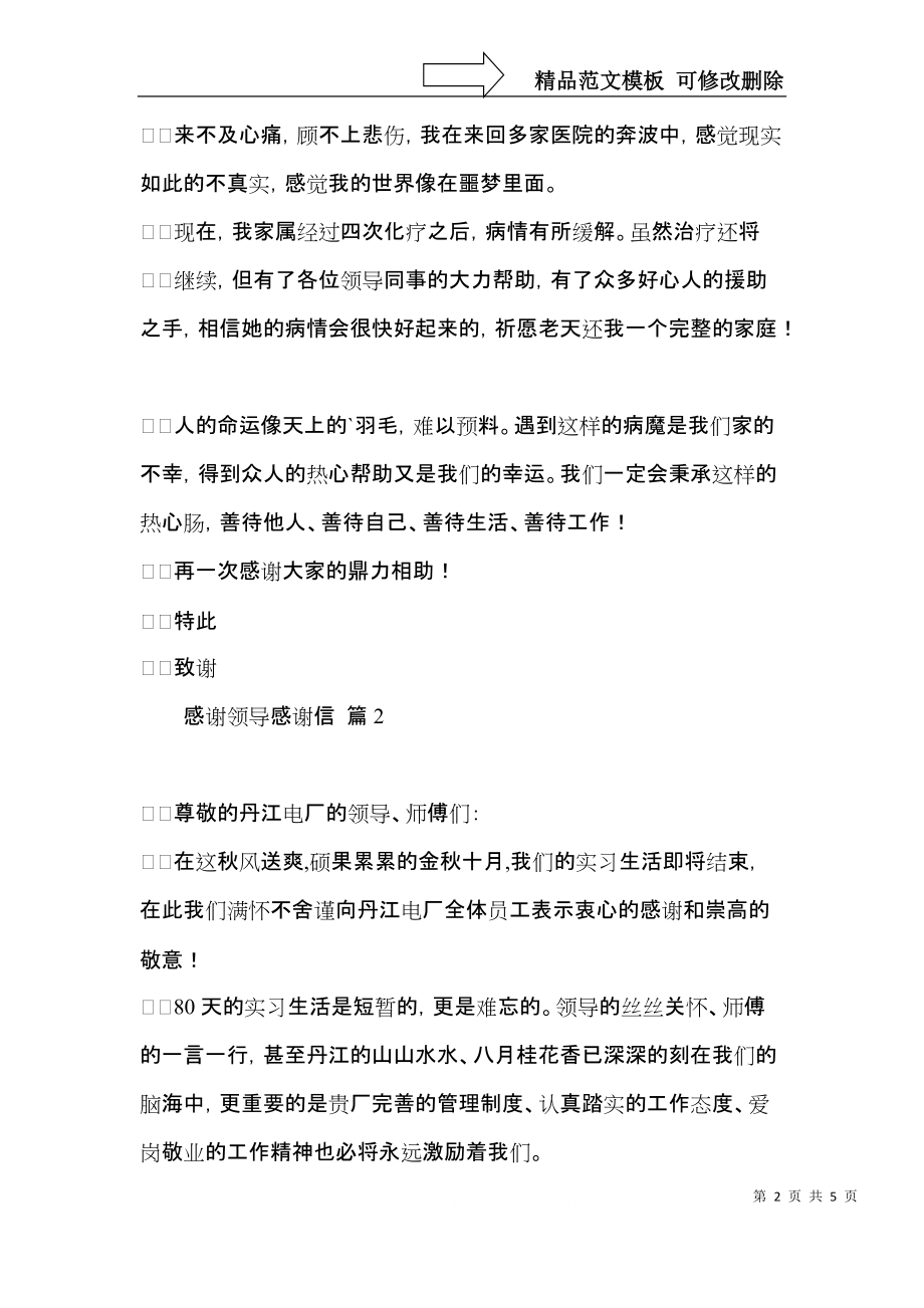 关于感谢领导感谢信集锦四篇.docx_第2页