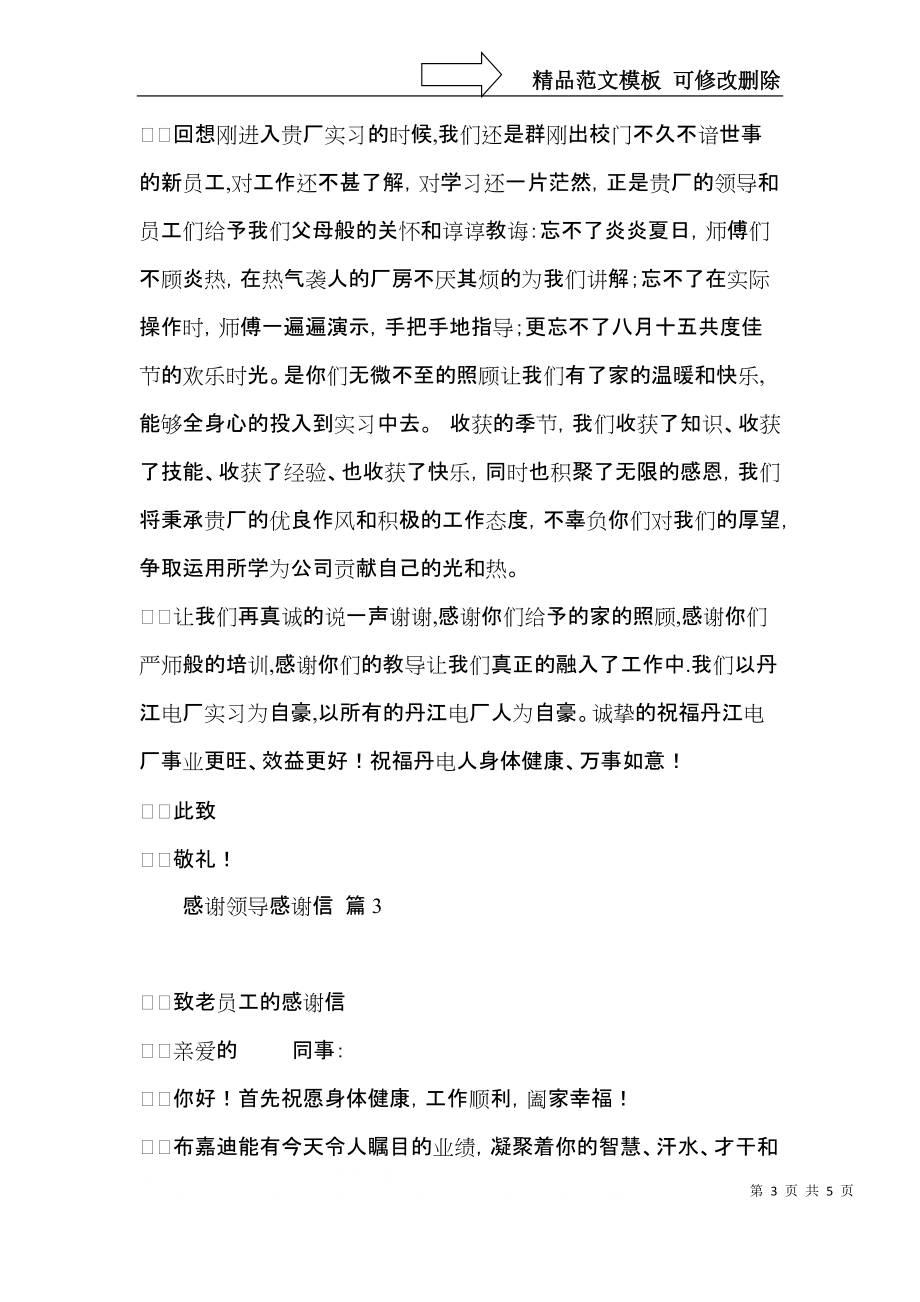 关于感谢领导感谢信集锦四篇.docx_第3页