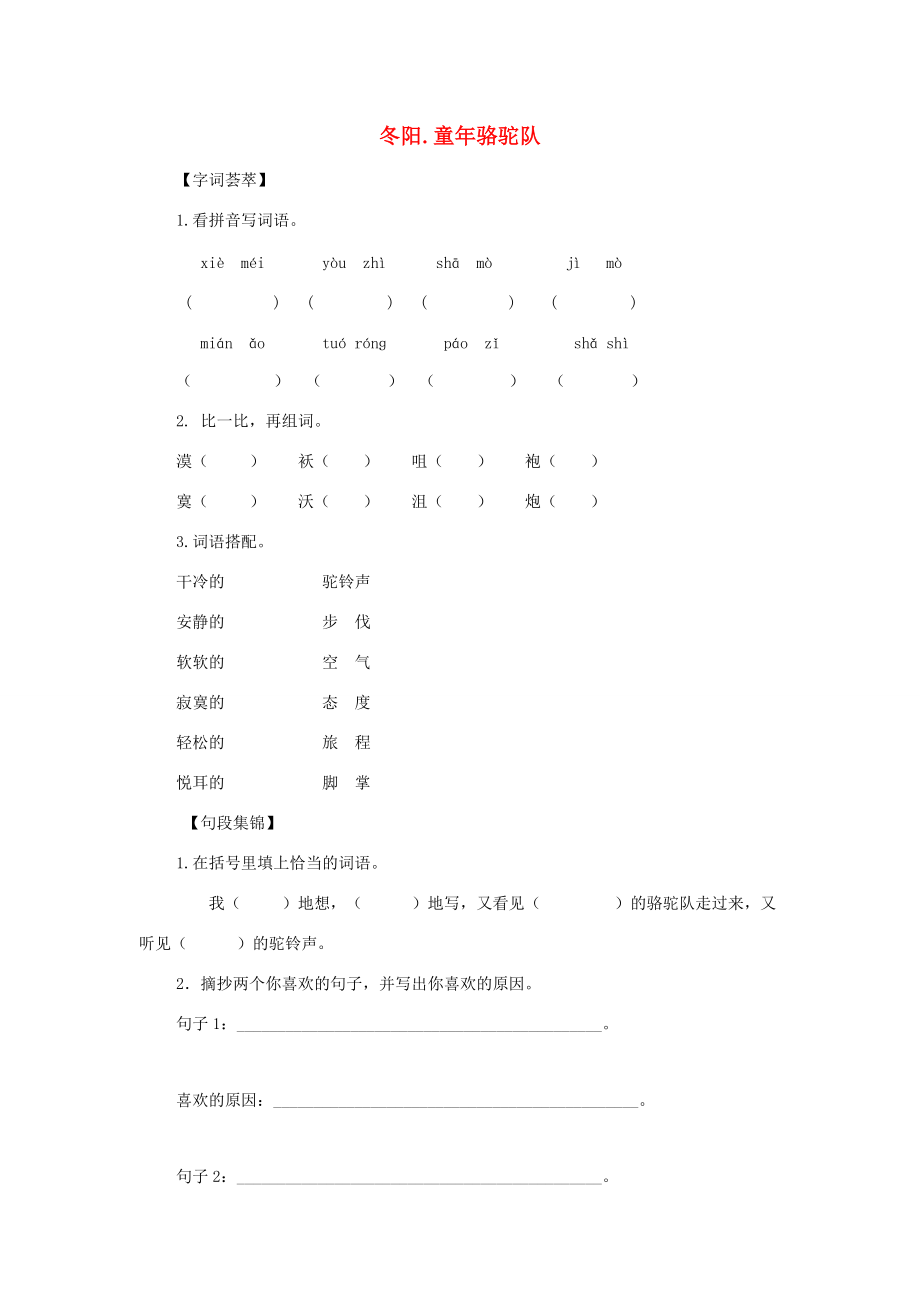 五年级语文下册 冬阳 童年骆驼队单元测试 人教新课标版 试题.doc_第1页