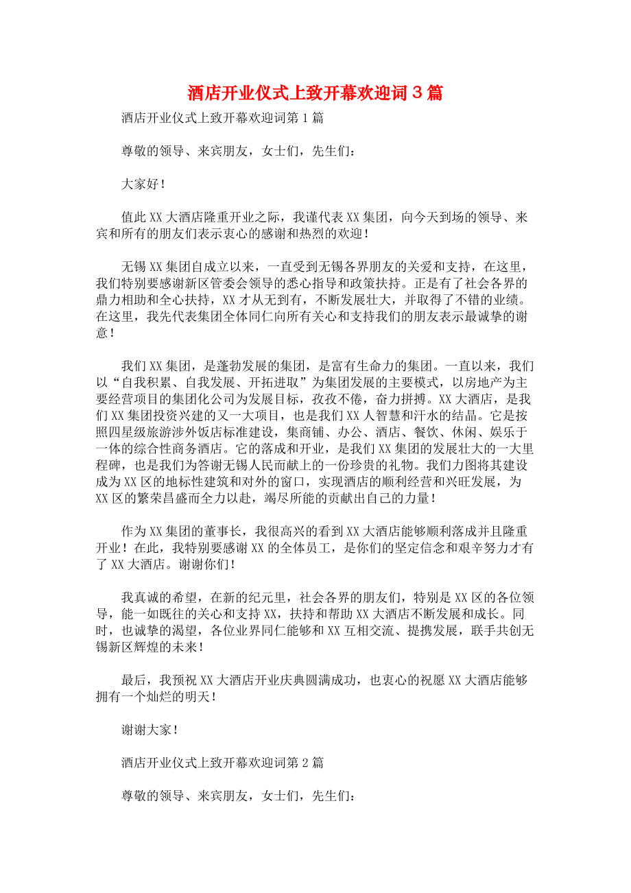 酒店开业仪式上致开幕欢迎词3篇.docx_第1页