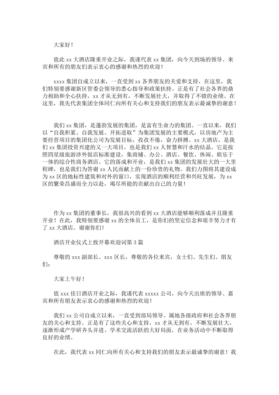 酒店开业仪式上致开幕欢迎词3篇.docx_第2页