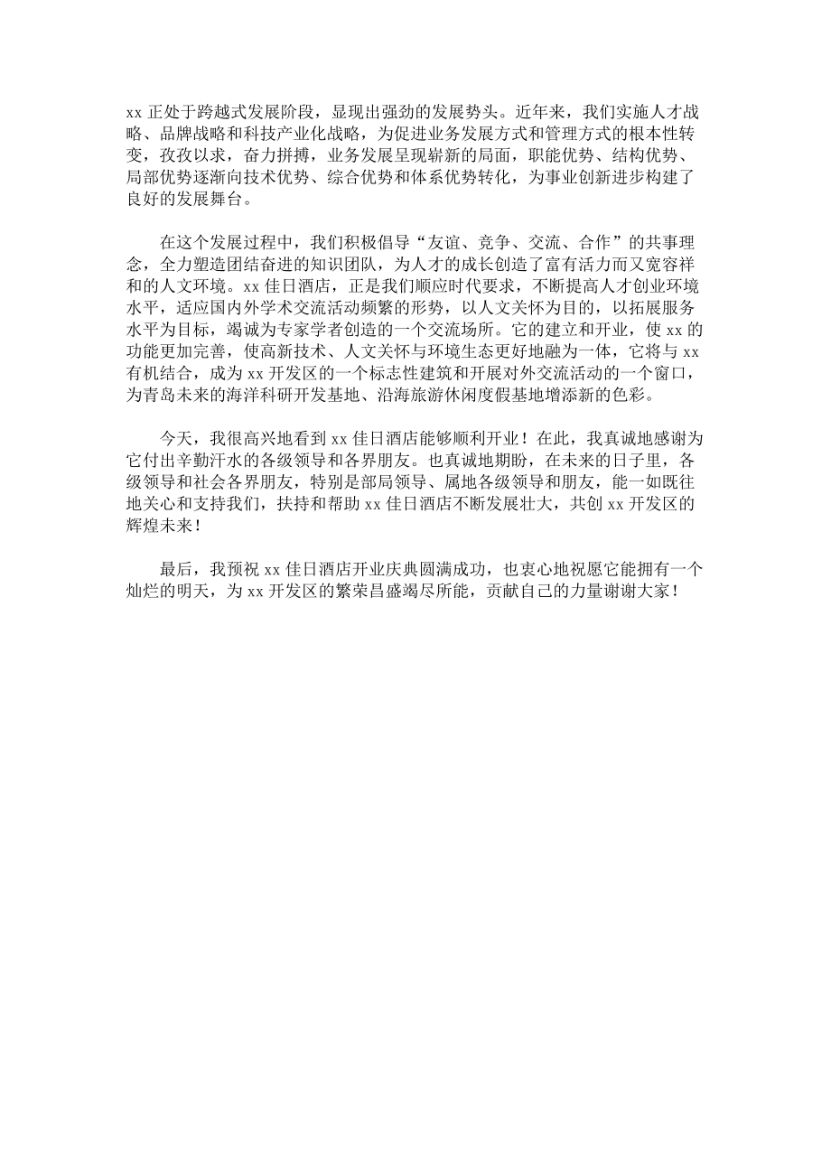 酒店开业仪式上致开幕欢迎词3篇.docx_第3页