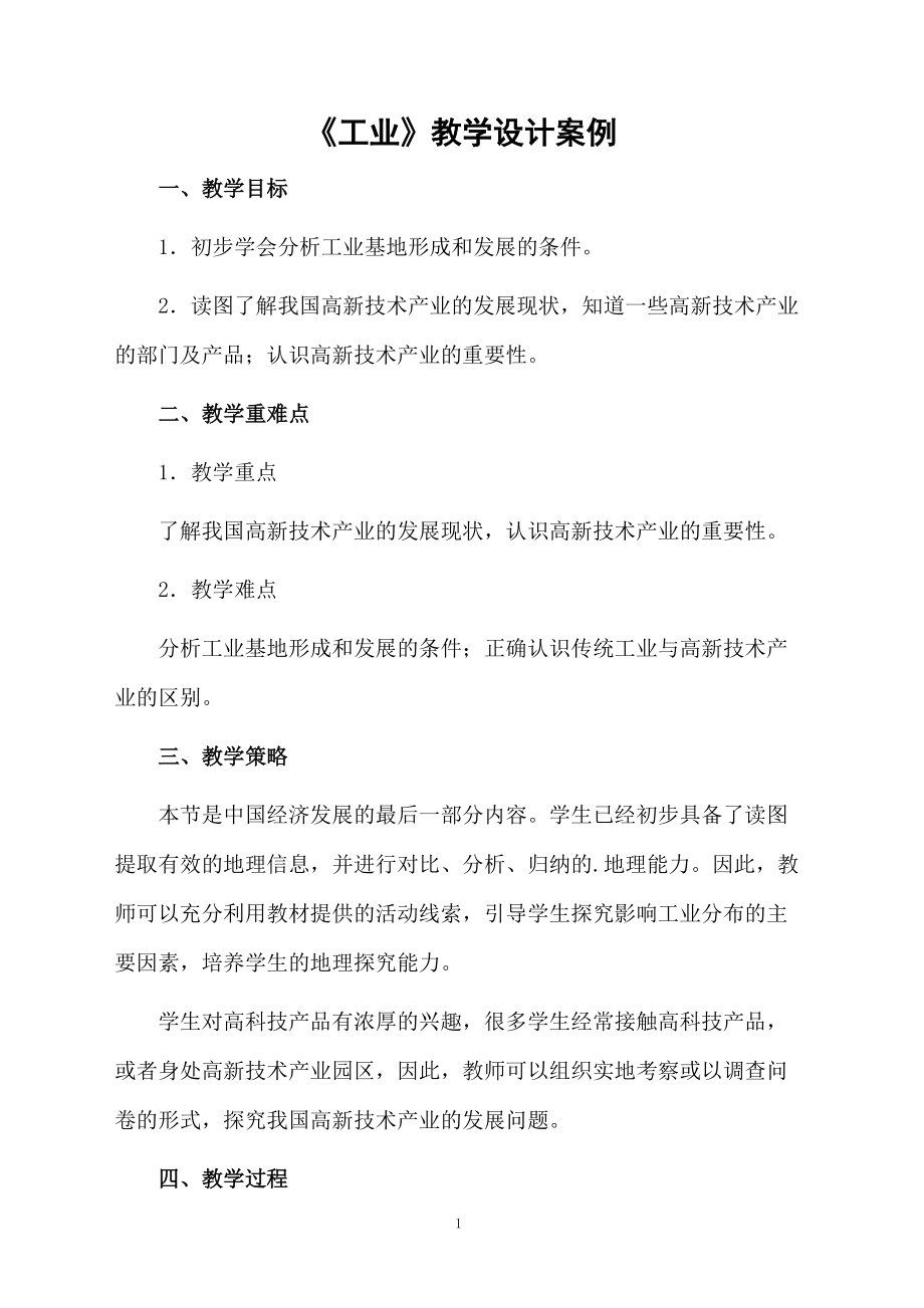 《工业》教学设计案例.docx_第1页