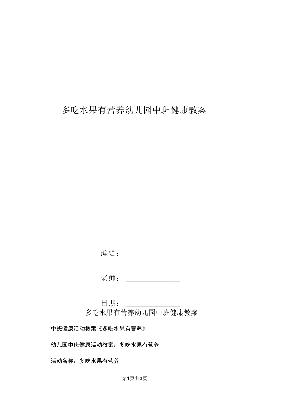 多吃水果有营养幼儿园中班健康教案.docx_第1页