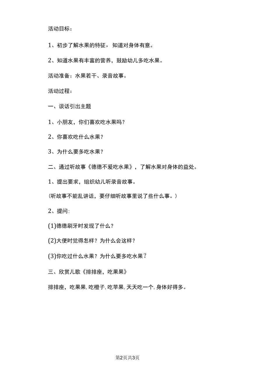 多吃水果有营养幼儿园中班健康教案.docx_第2页