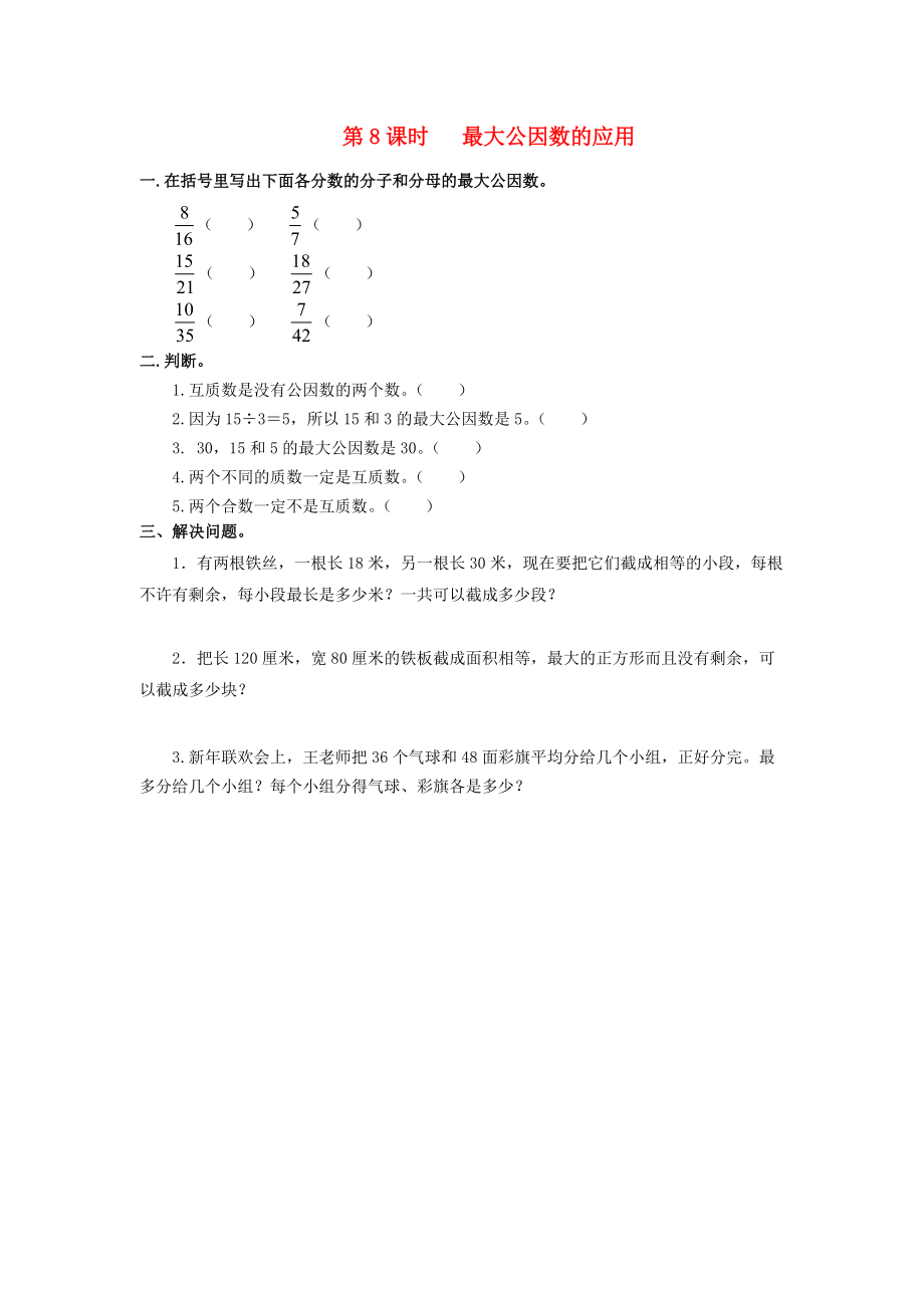 五年级数学下册 第4单元 分数的意义和性质 第8课时 最大公因数的应用课堂作业（无答案） 新人教版 试题.doc_第1页