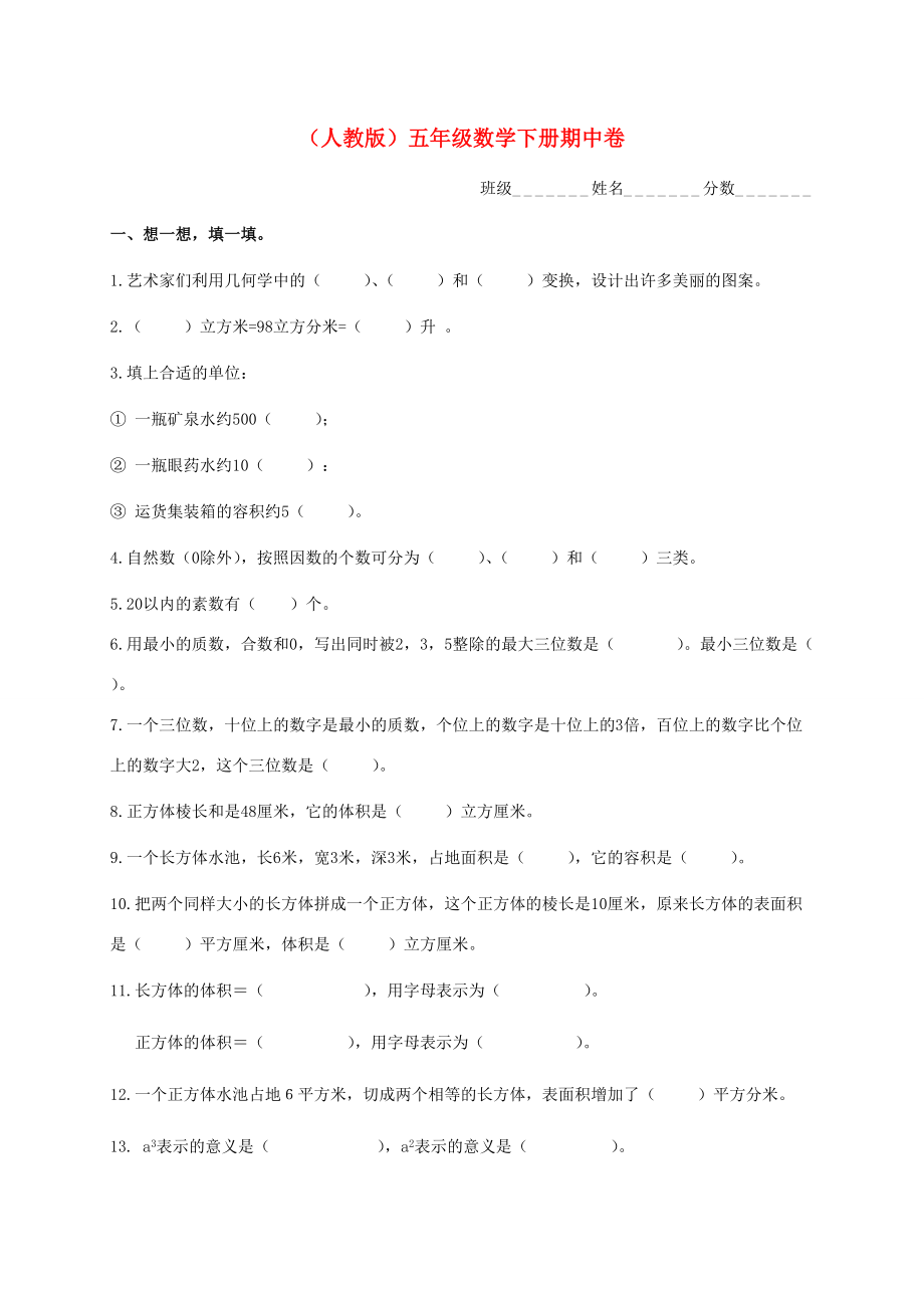 五年级数学下学期期中检测卷（5）（无答案） 新人教版 试题.doc_第1页