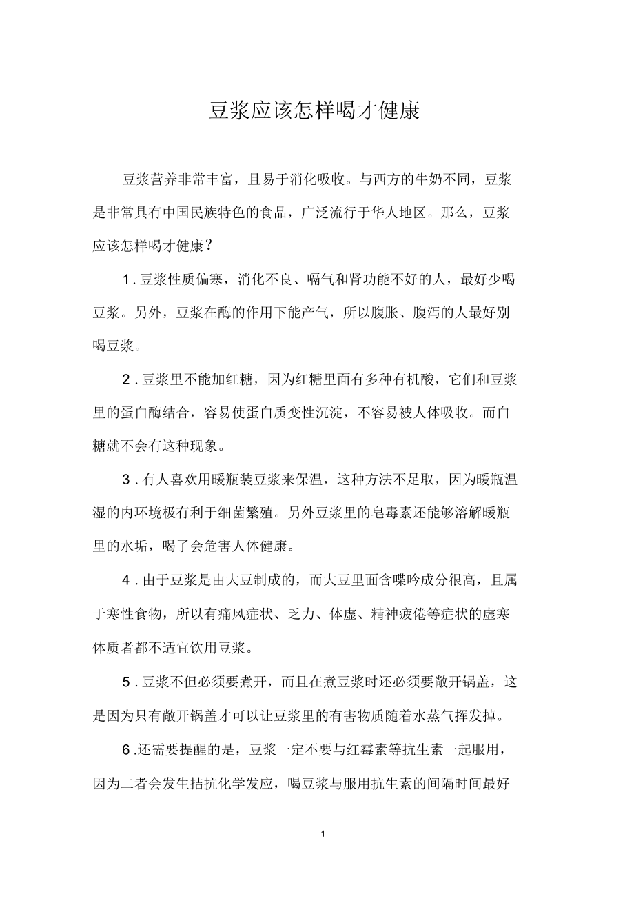 豆浆应该怎样喝才健康.docx_第1页