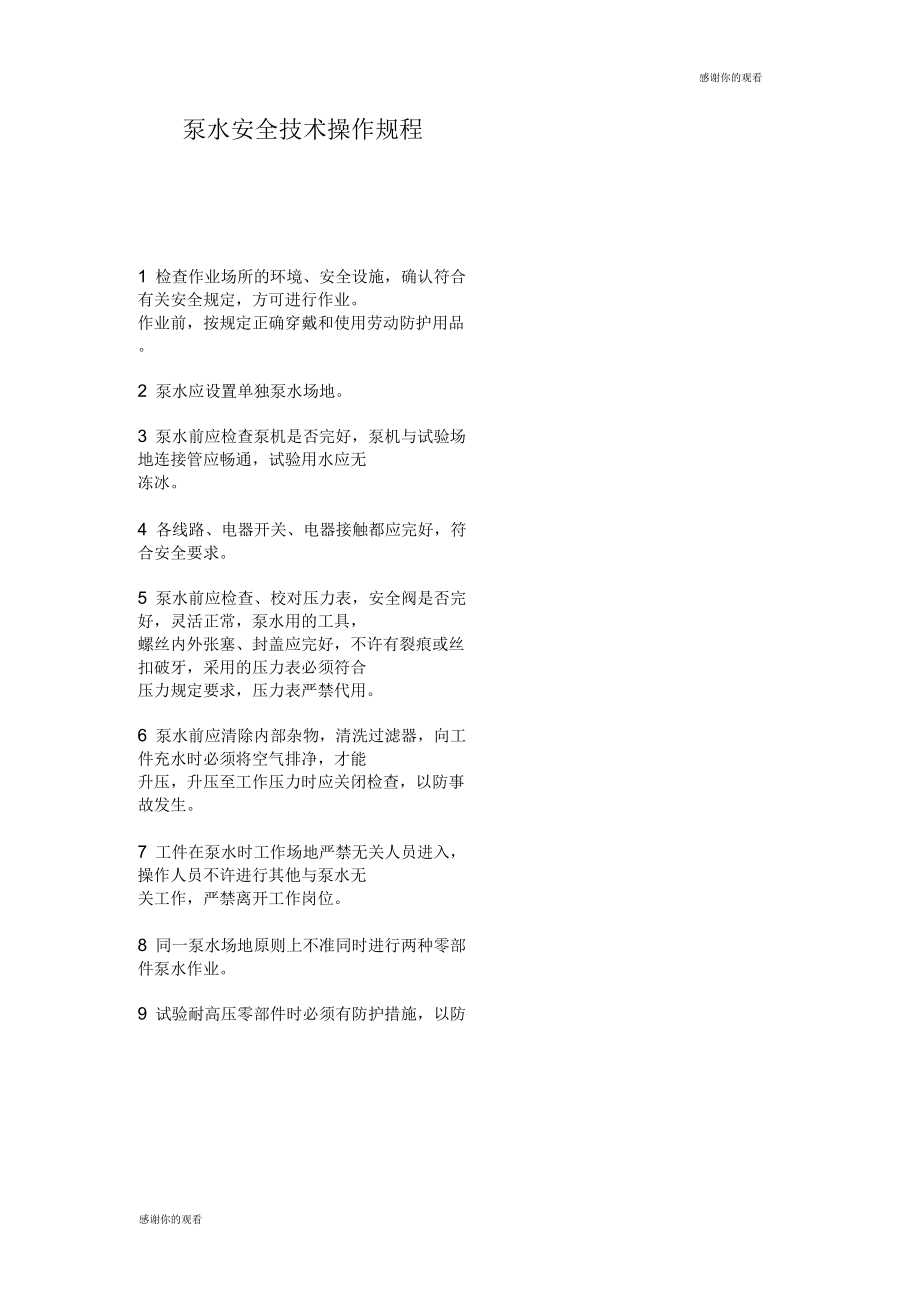 泵水安全技术操作规程.docx_第1页