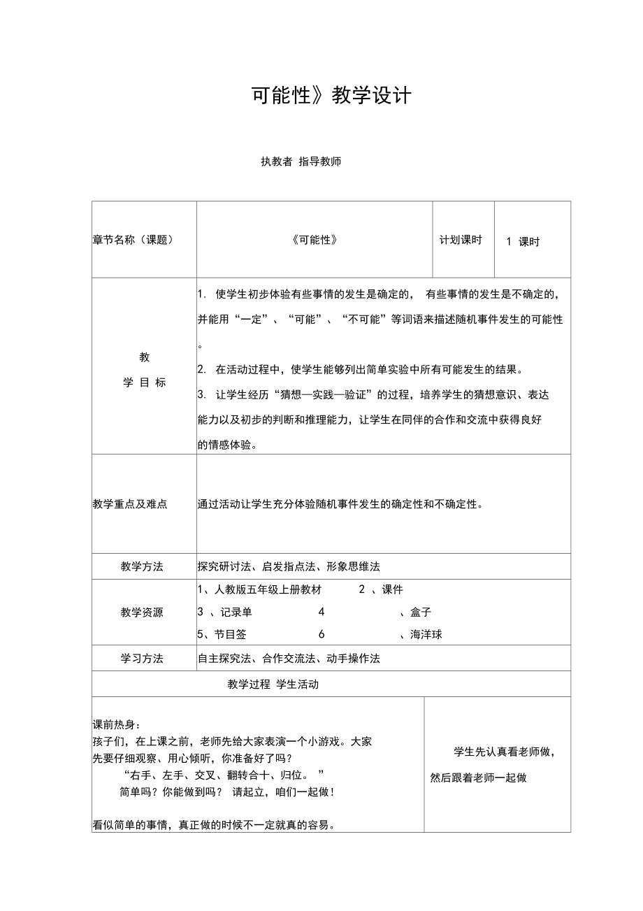 小学数学_可能性教学设计学情分析教材分析课后反思.docx_第1页